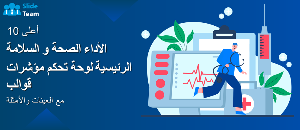 أفضل 10 قوالب للوحة معلومات مؤشرات الأداء الرئيسية للصحة والسلامة مع عينات وأمثلة