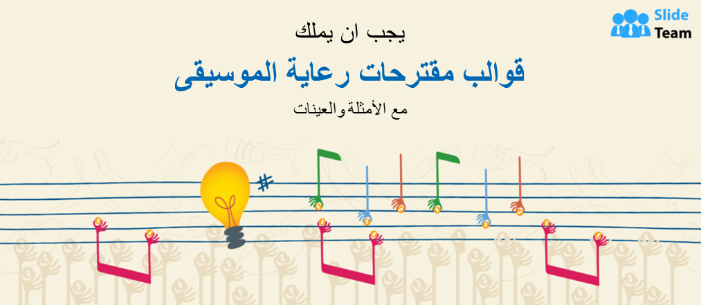 يجب أن يكون لديك قوالب مقترحات رعاية الموسيقى مع الأمثلة والعينات