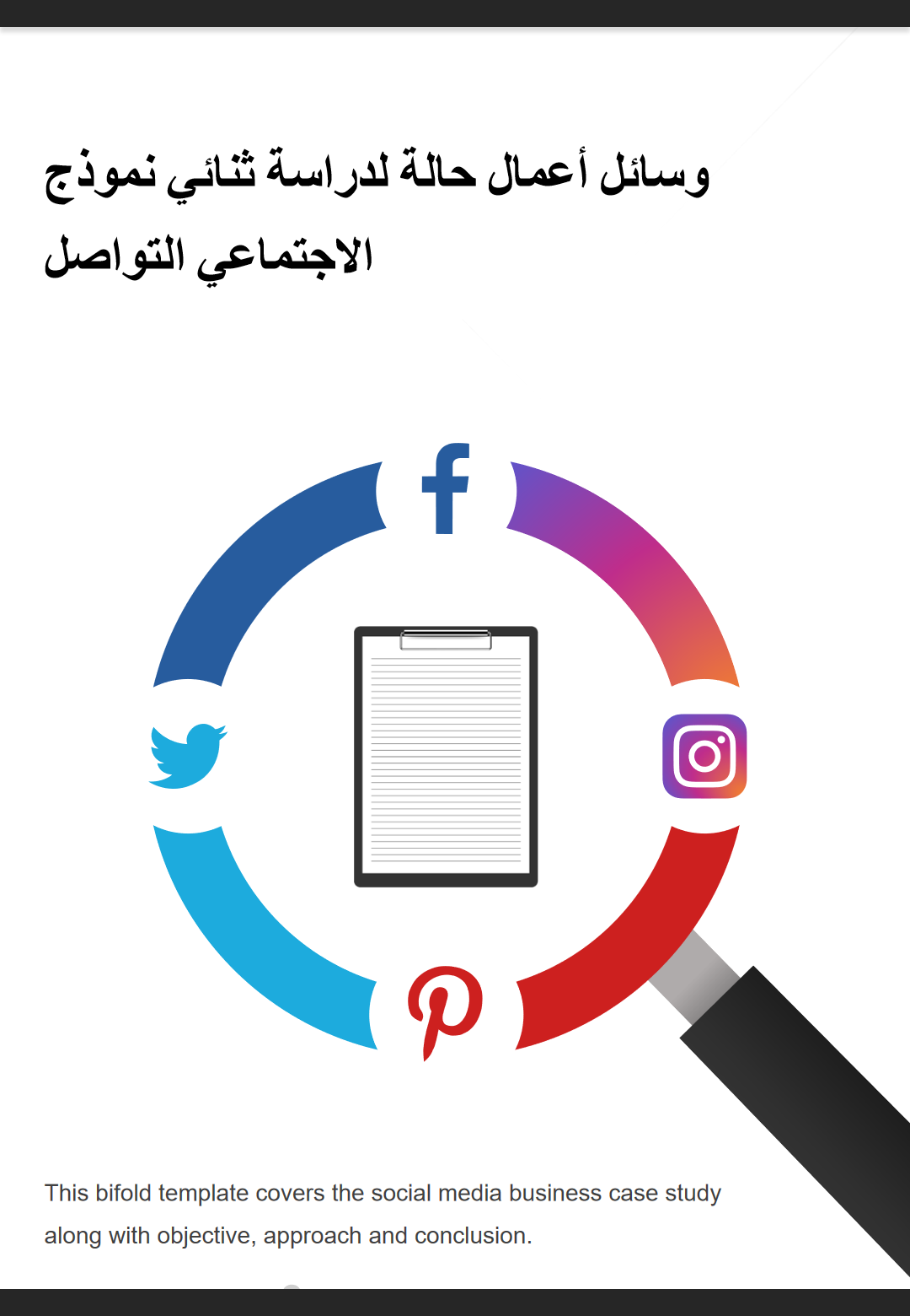 نموذج ثنائي لدراسة حالة أعمال وسائل التواصل الاجتماعي 