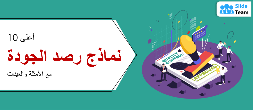 أفضل 10 قوالب لمراقبة الجودة مع الأمثلة والعينات