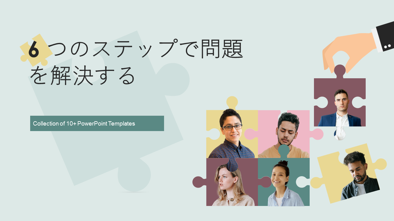 6 つのステップで問題を解決する