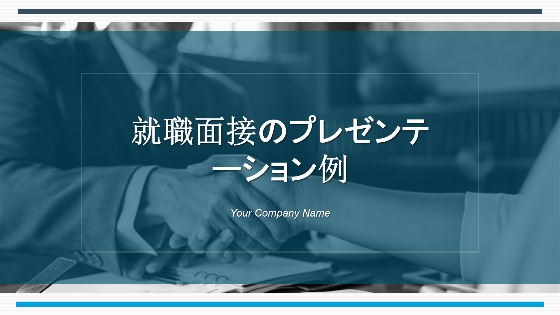 就職面接のプレゼンテーション例 就職面接のプレゼンテーション例