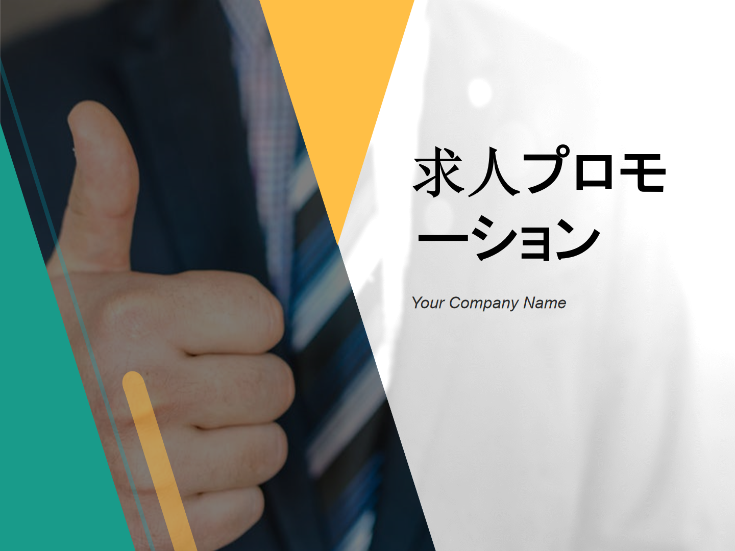 求人プロモーション 求人プロモーション