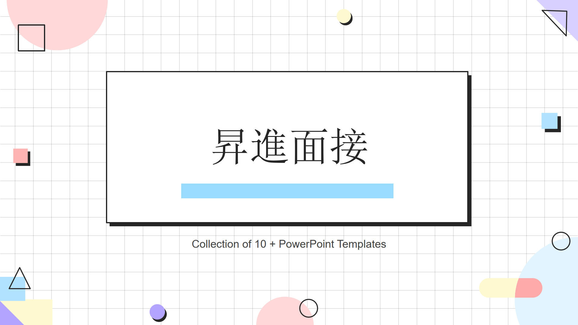 昇進面接 昇進面接