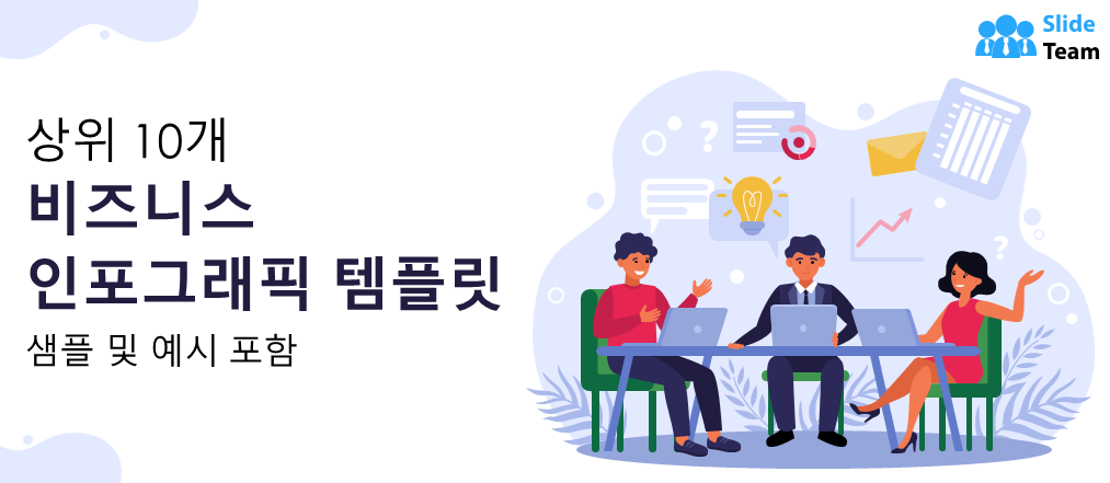 샘플과 사례가 있는 상위 10개 비즈니스 인포그래픽 템플릿