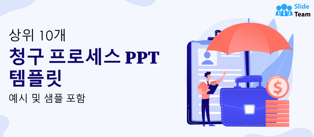 예시와 샘플이 포함된 상위 10개 클레임 처리 PPT 템플릿