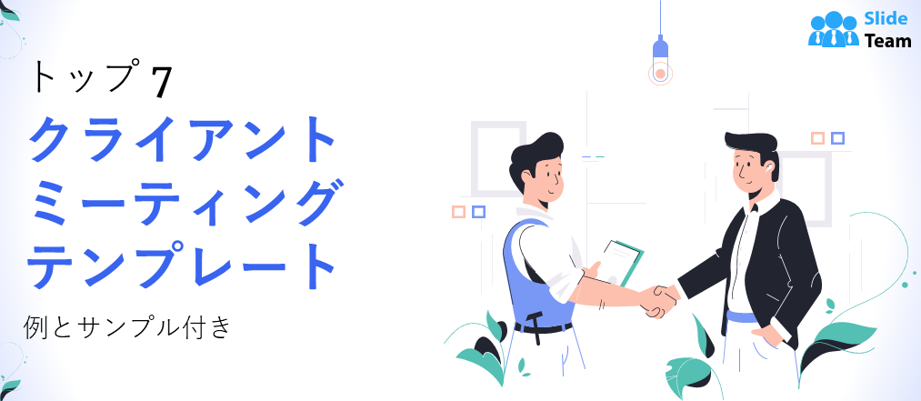 顧客ミーティングのテンプレートトップ 7 と例とサンプル