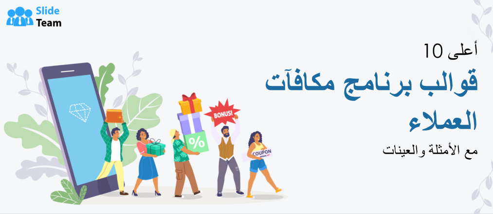 أفضل 10 قوالب لبرامج مكافأة العملاء مع أمثلة وعينات