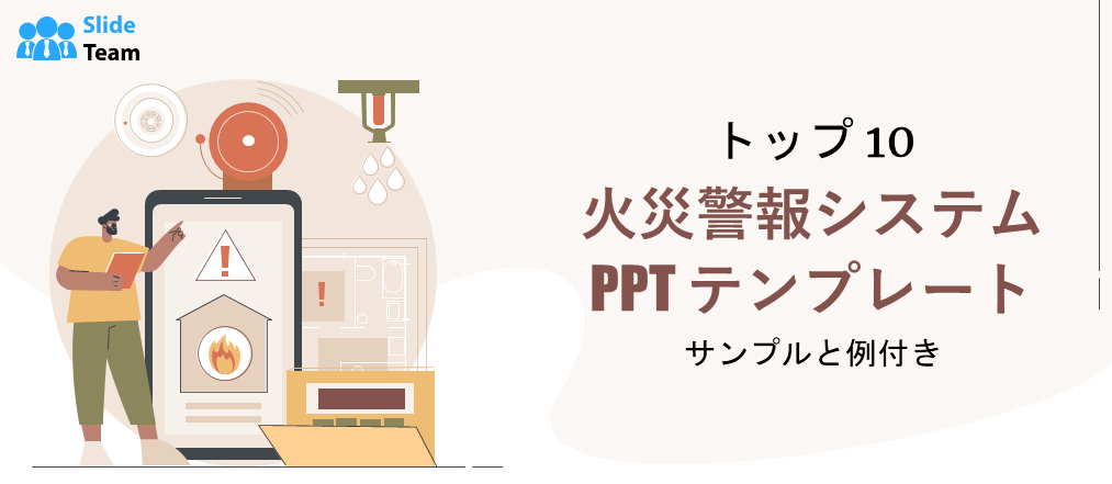 サンプルと例付きの火災警報システム PPT テンプレートのトップ 10