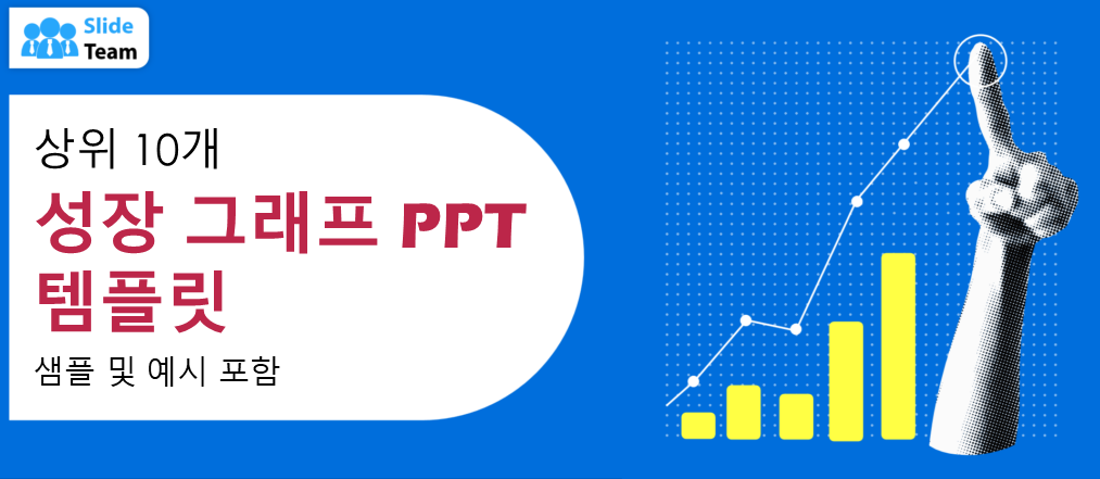 샘플과 예제가 포함된 상위 10개 성장 그래프 PPT 템플릿