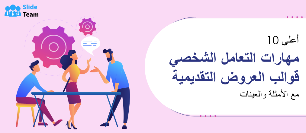 أفضل 10 قوالب عرض لمهارات التعامل مع الآخرين مع أمثلة وعينات