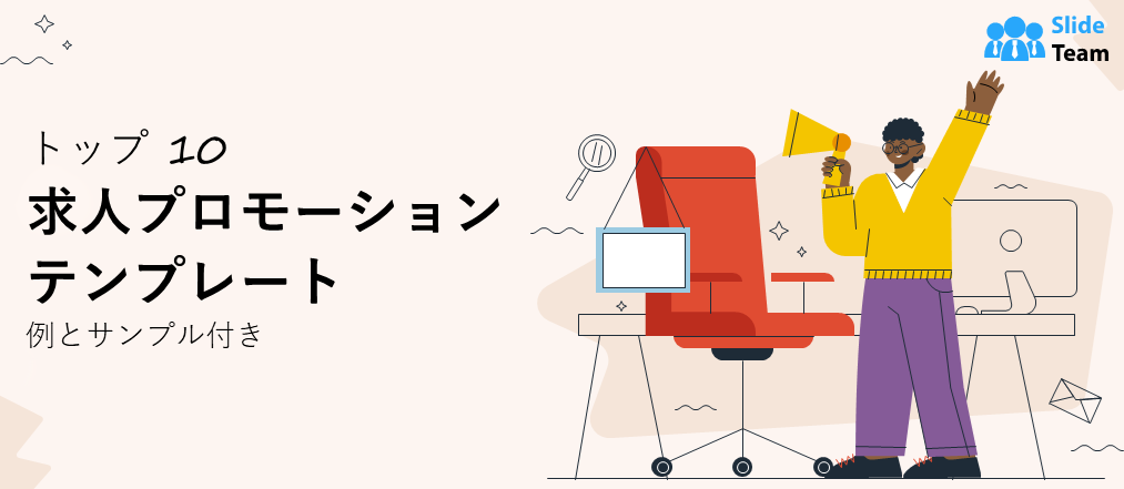 例とサンプル付きのトップ 10 の昇進テンプレート