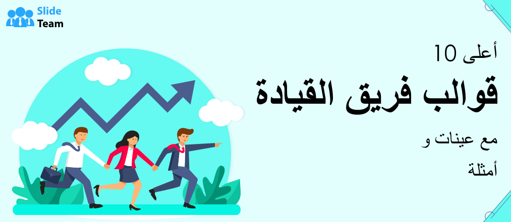 أفضل 10 قوالب لفريق القيادة مع عينات وأمثلة