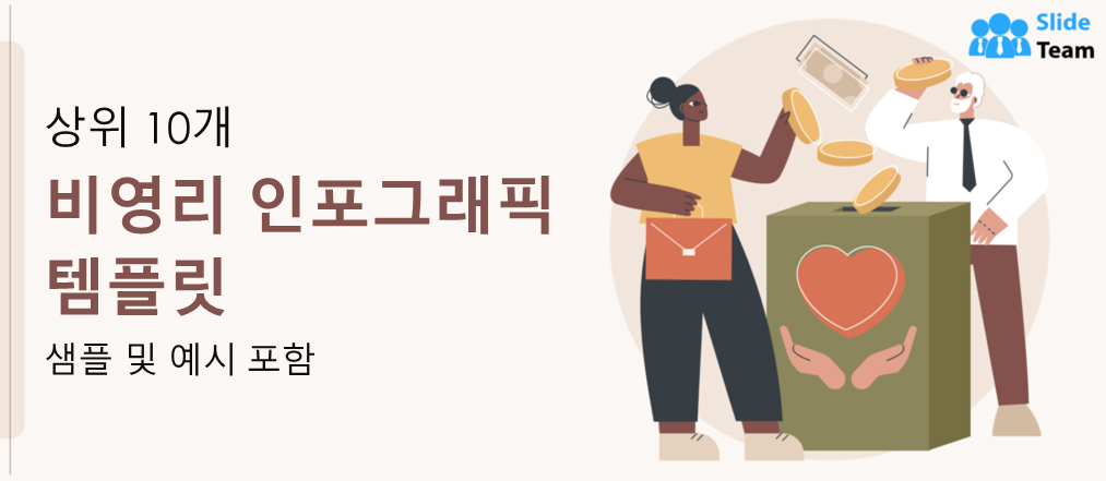 샘플과 예시가 있는 비영리 단체 인포그래픽 템플릿 10선