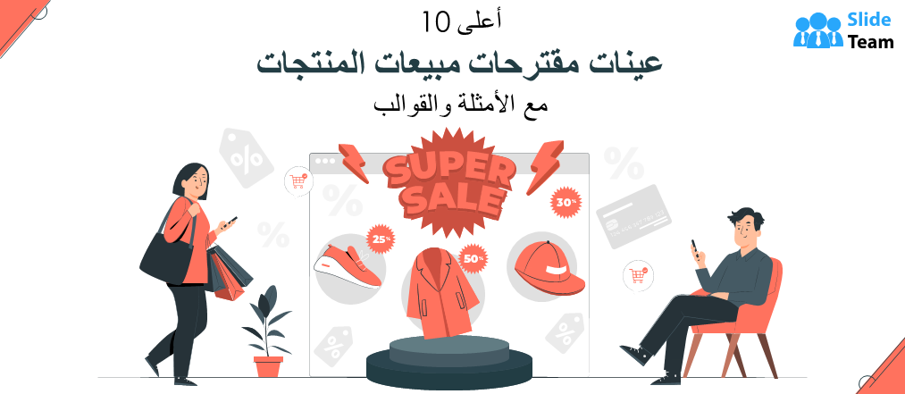 أفضل 10 نماذج لعروض مبيعات المنتجات مع أمثلة وقوالب