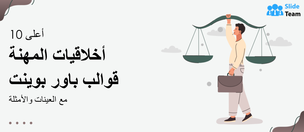أفضل 10 قوالب عرض تقديمي PPT حول الأخلاقيات المهنية مع عينات وأمثلة