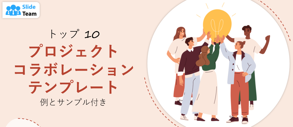 例とサンプル付きのプロジェクト コラボレーション テンプレート トップ 10