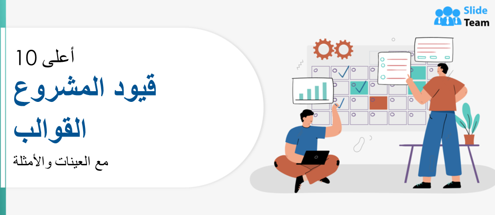 أفضل 10 قوالب لقيود المشروع مع عينات وأمثلة
