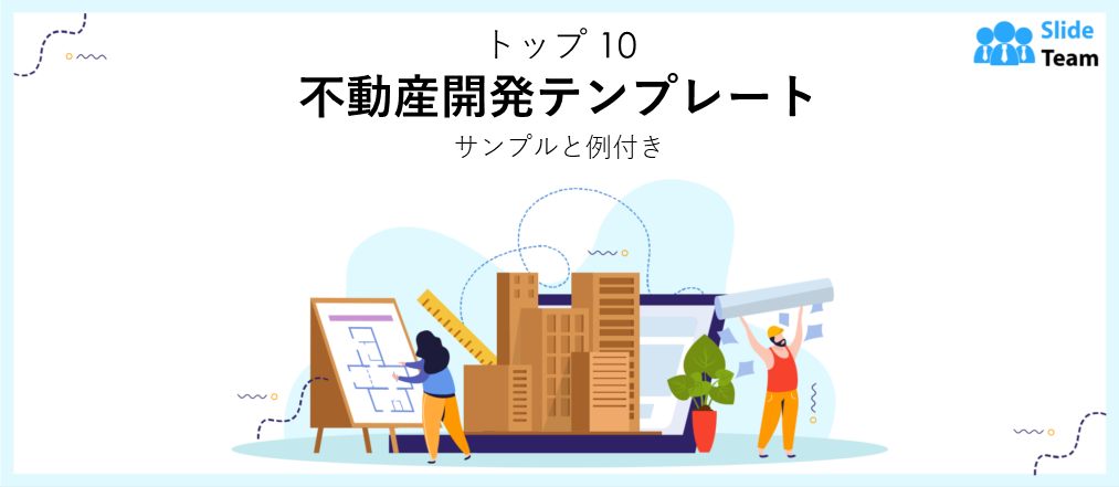 サンプルと例付きの不動産開発テンプレートトップ 10