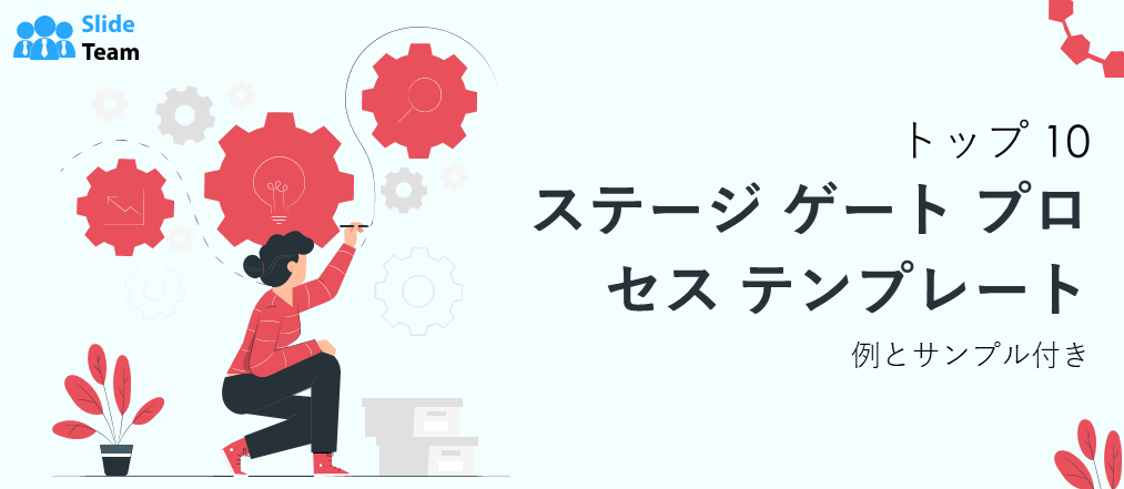 例とサンプル付きのステージゲート プロセス テンプレート トップ 10