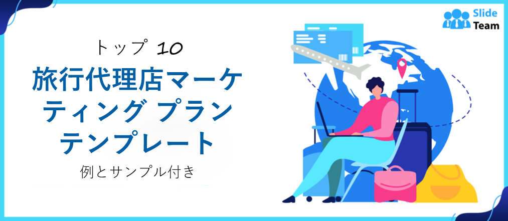 旅行代理店マーケティング プラン テンプレートのトップ 10 と例とサンプル