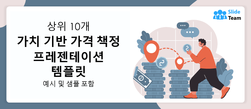 예시와 샘플이 포함된 가치 기반 가격 책정 프레젠테이션 템플릿 10가지