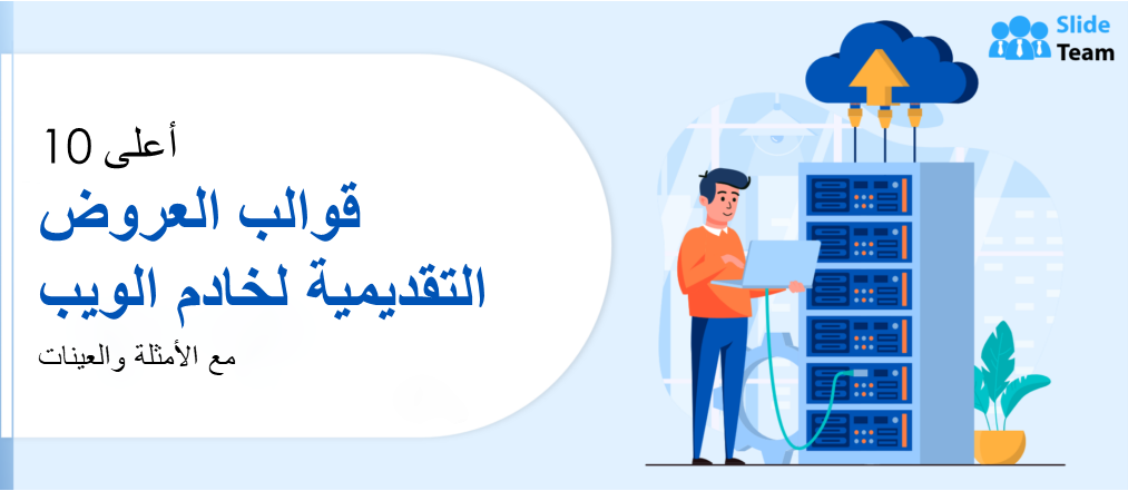 أفضل 10 قوالب عروض تقديمية لخادم الويب مع أمثلة وعينات