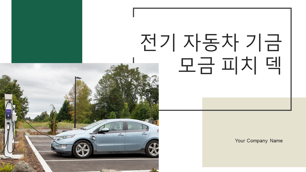 전기 자동차 기금 모금 피치 덱 전기 자동차 기금 모금 피치 덱