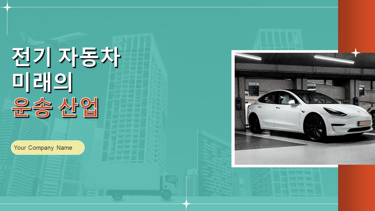 전기 자동차미래의운송 산업 전기 자동차미래의운송 산업