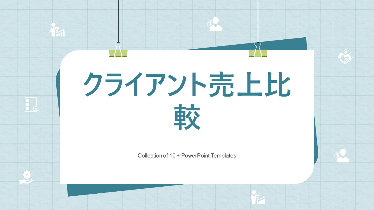 クライアント売上比較 クライアント売上比較