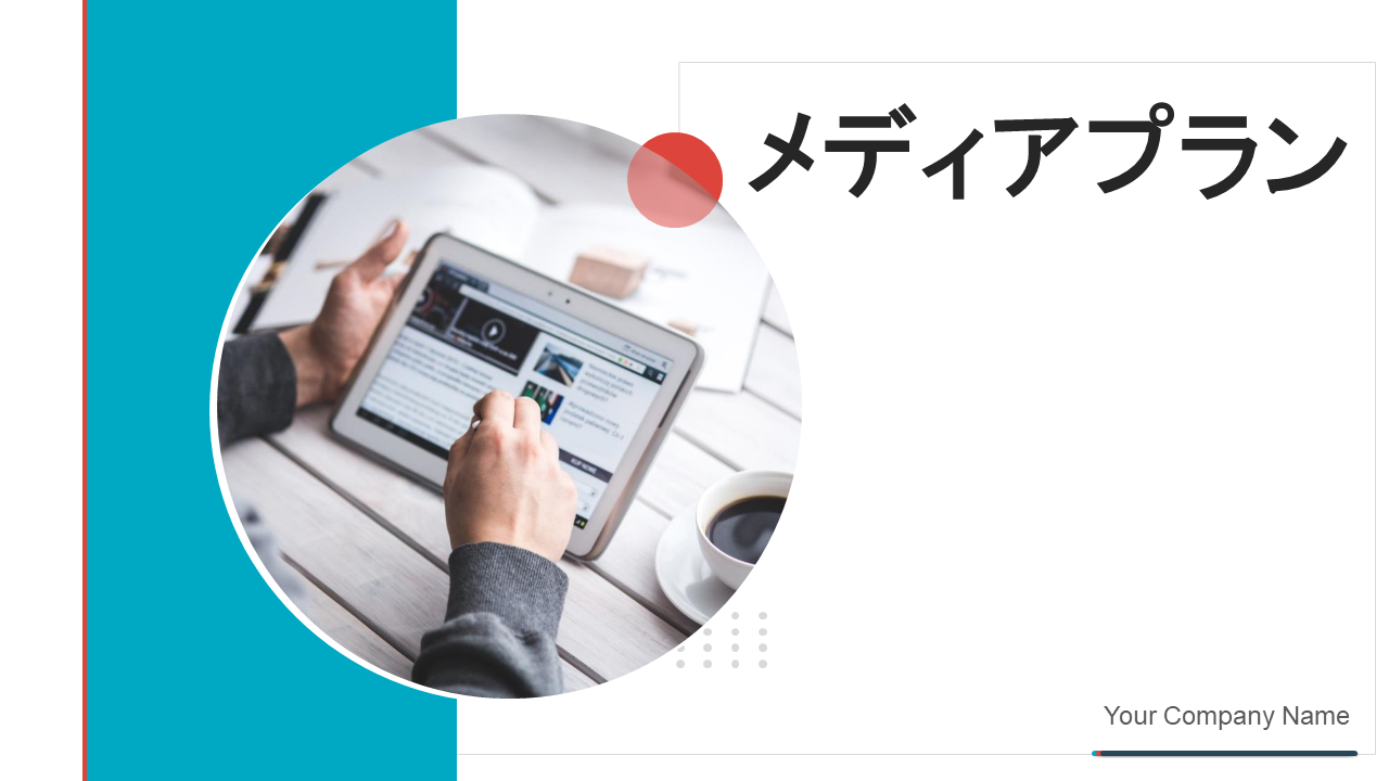 メディアプラン