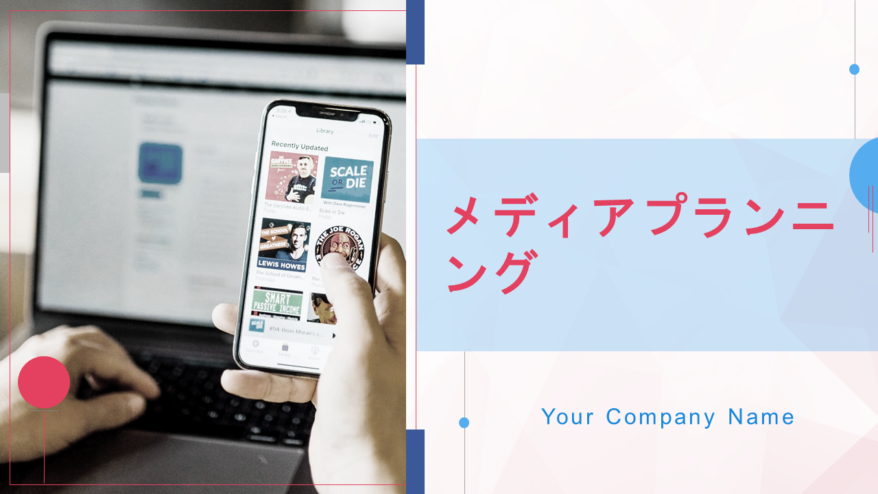 メディアプランニング