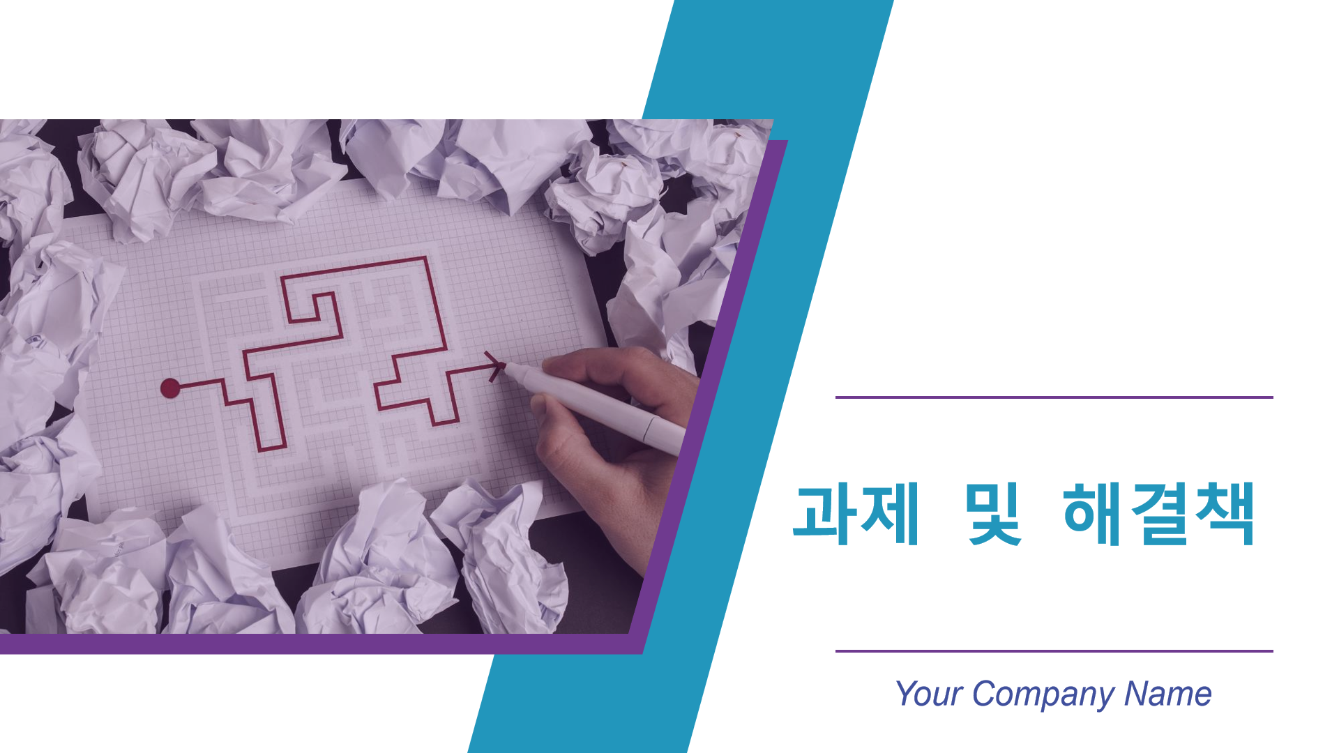 과제 및 해결책 1