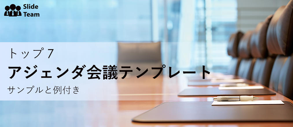 サンプルと例付きの上位 7 つのアジェンダ ミーティング テンプレート