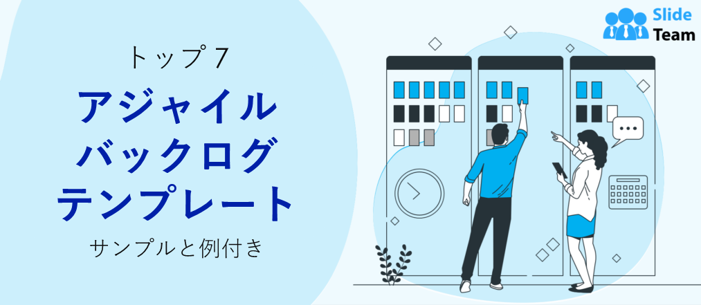 サンプルと例付きのアジャイル バックログ テンプレートのトップ 7