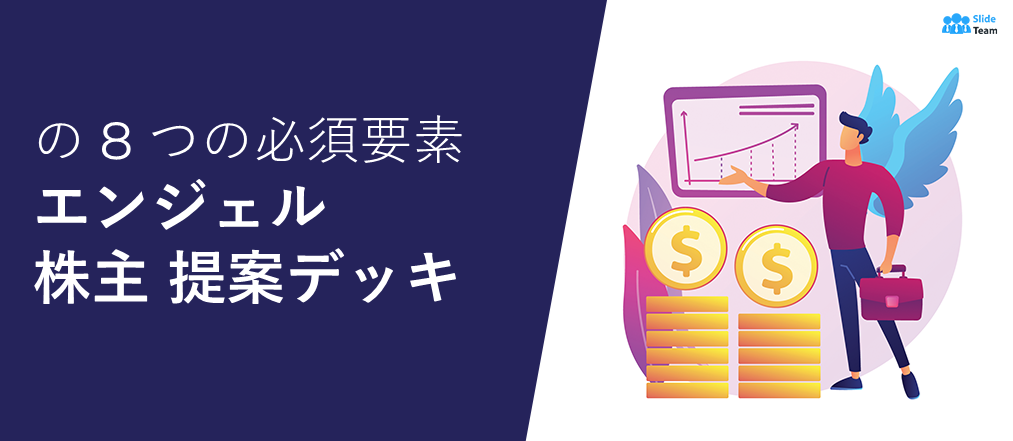 説得力のあるエンジェル投資家向けピッチ デッキを作成するための 8 つの重要な要素