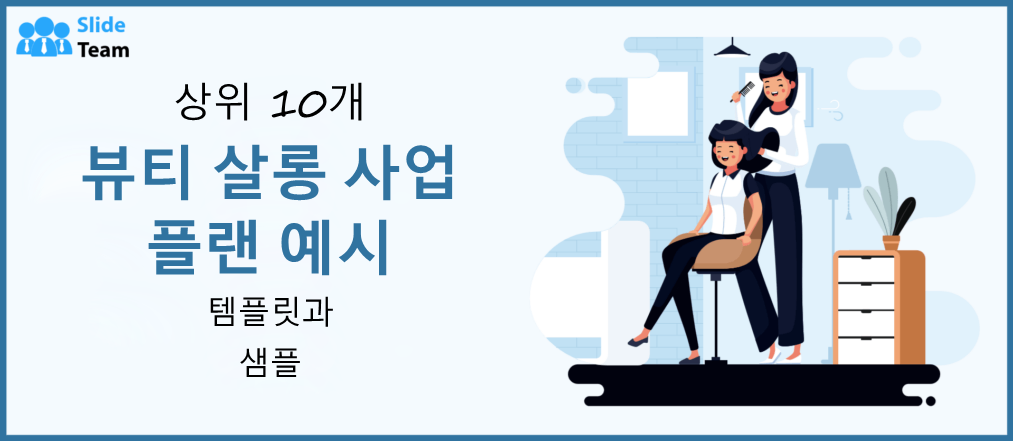 템플릿과 샘플이 포함된 뷰티 살롱 사업 계획 예시 10가지