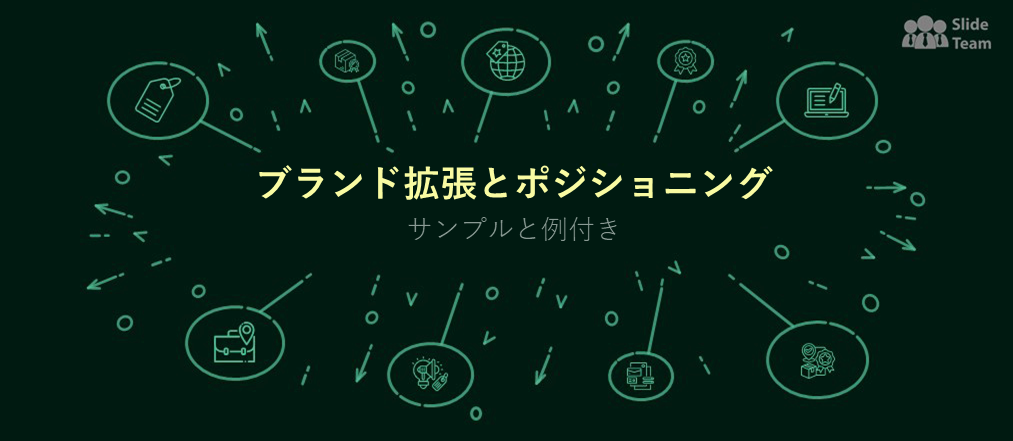 サンプルと例によるブランド拡張とポジショニング