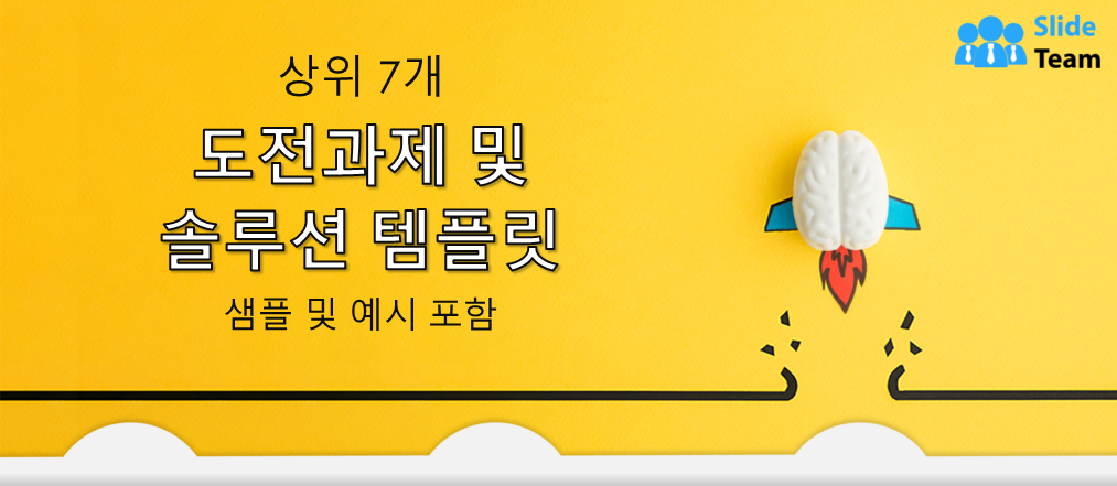 샘플과 예시가 있는 7가지 과제 및 솔루션 템플릿