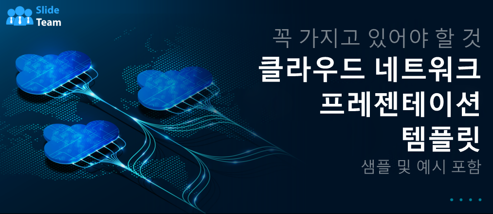 샘플과 예제가 포함된 필수 클라우드 네트워크 프레젠테이션 템플릿
