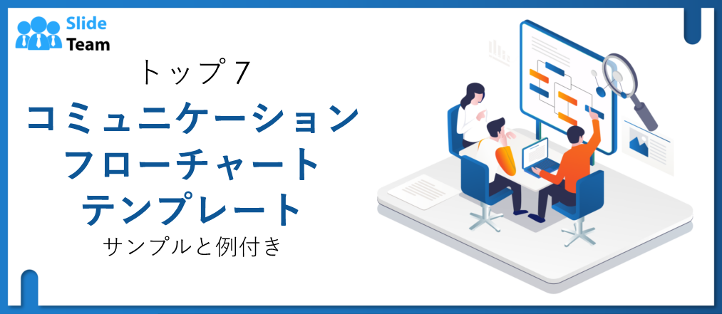 サンプルと例付きのコミュニケーション フローチャート テンプレートのトップ 7