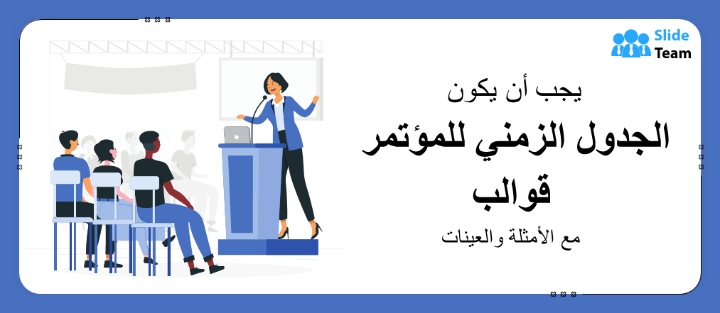 قوالب الجدول الزمني للمؤتمرات الضرورية مع الأمثلة والعينات