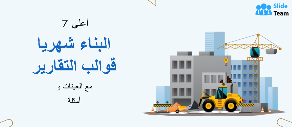 أفضل 7 قوالب لتقارير البناء الشهرية مع عينات وأمثلة