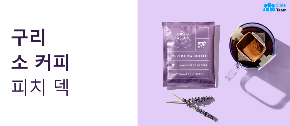 Copper Cow Coffee의 내부 스토리 - 순수 베트남 커피 브랜드(피치 덱 템플릿 포함)