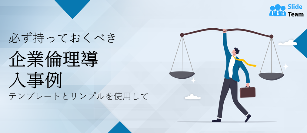 必須の企業倫理ケーススタディ例（テンプレートとサンプル付き）