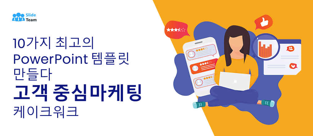 [업데이트 2023] 고객 중심 마케팅을 아주 쉽게 만드는 10가지 최고의 파워포인트 템플릿