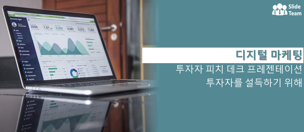 디지털 마케팅 투자자 피치 덱 프레젠테이션으로 투자자를 설득하세요