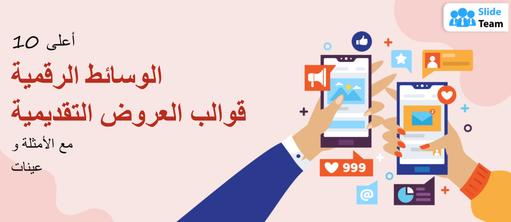 أفضل 10 قوالب عرض تقديمي للوسائط الرقمية مع الأمثلة والعينات