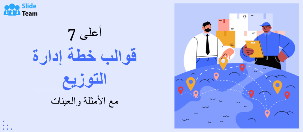 أفضل 7 نماذج لخطط إدارة التوزيع مع أمثلة وعينات