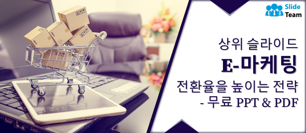 전환율을 높이는 E-마케팅 전략에 대한 최고 슬라이드 - 무료 PPT 및 PDF